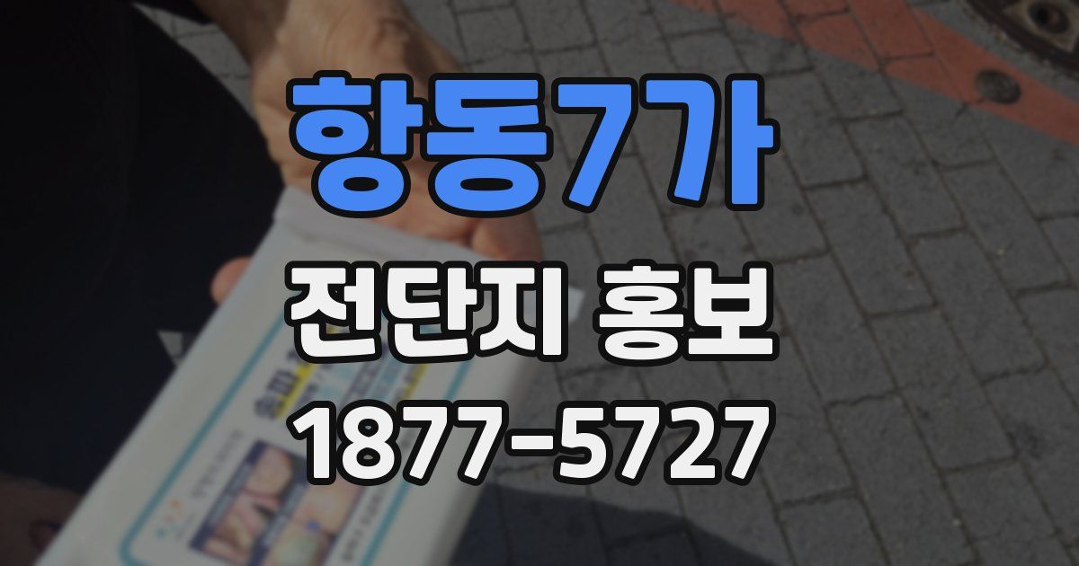 항동7가 전단지 홍보