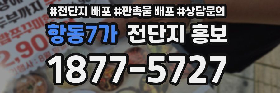 항동7가 전단지 홍보
