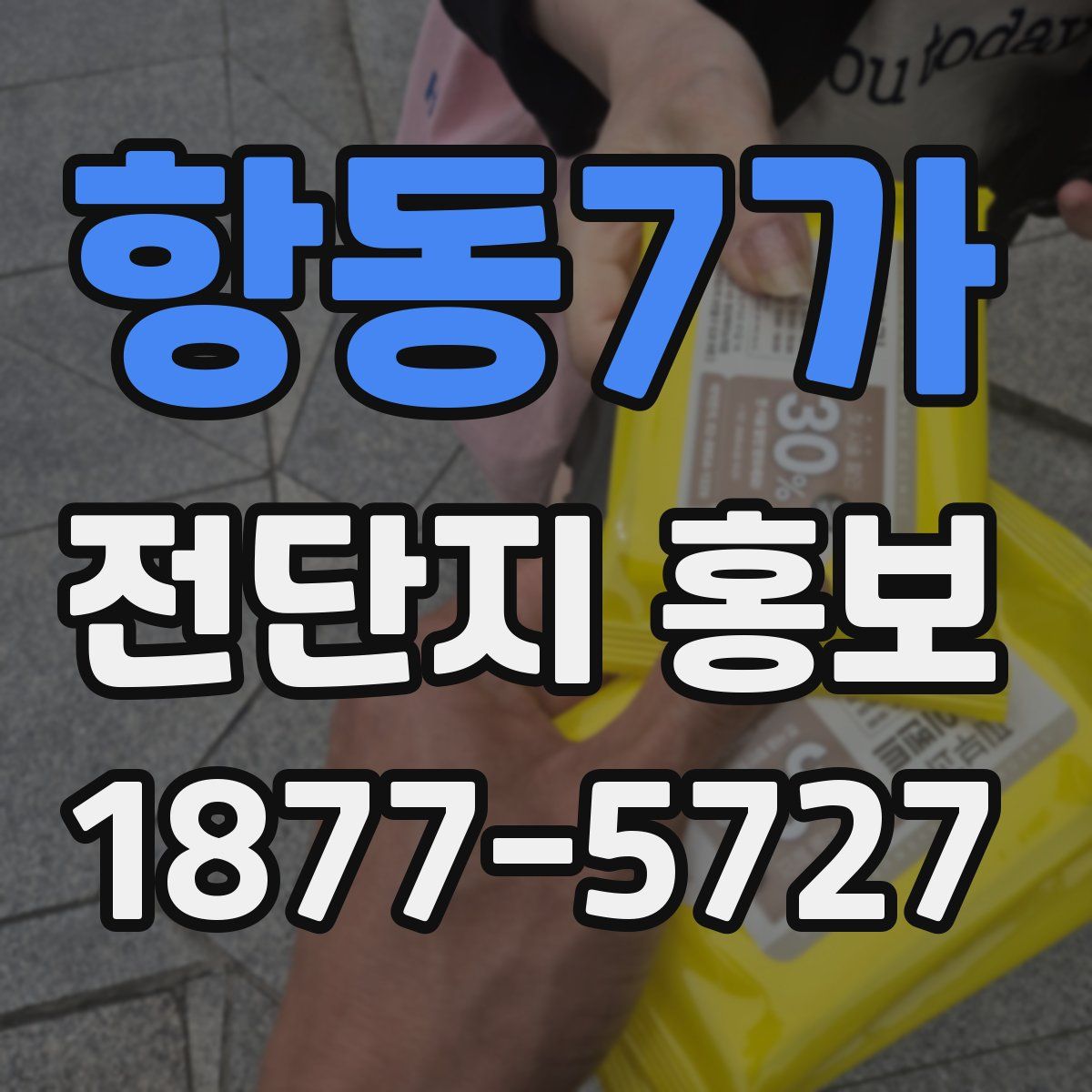 항동7가 전단지 홍보