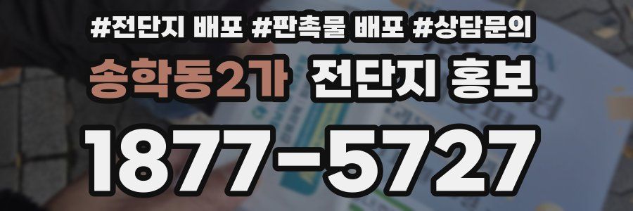 송학동2가 전단지 홍보