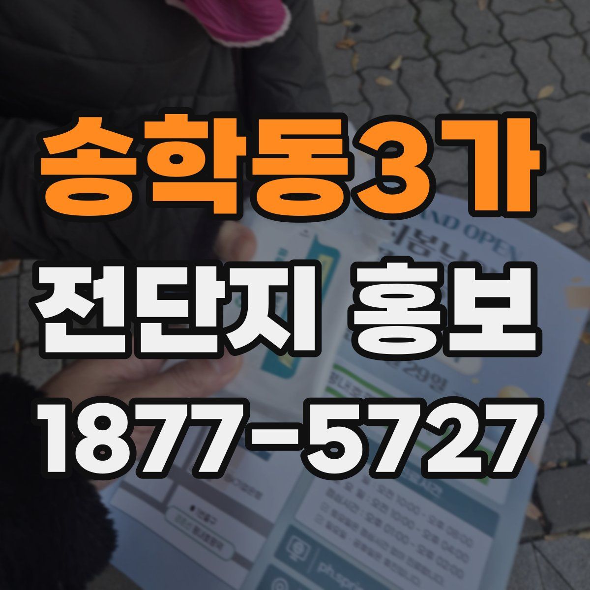 송학동3가 전단지 홍보