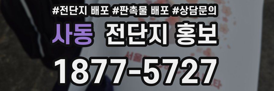 사동 전단지 홍보