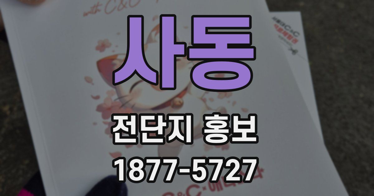 사동 전단지 홍보