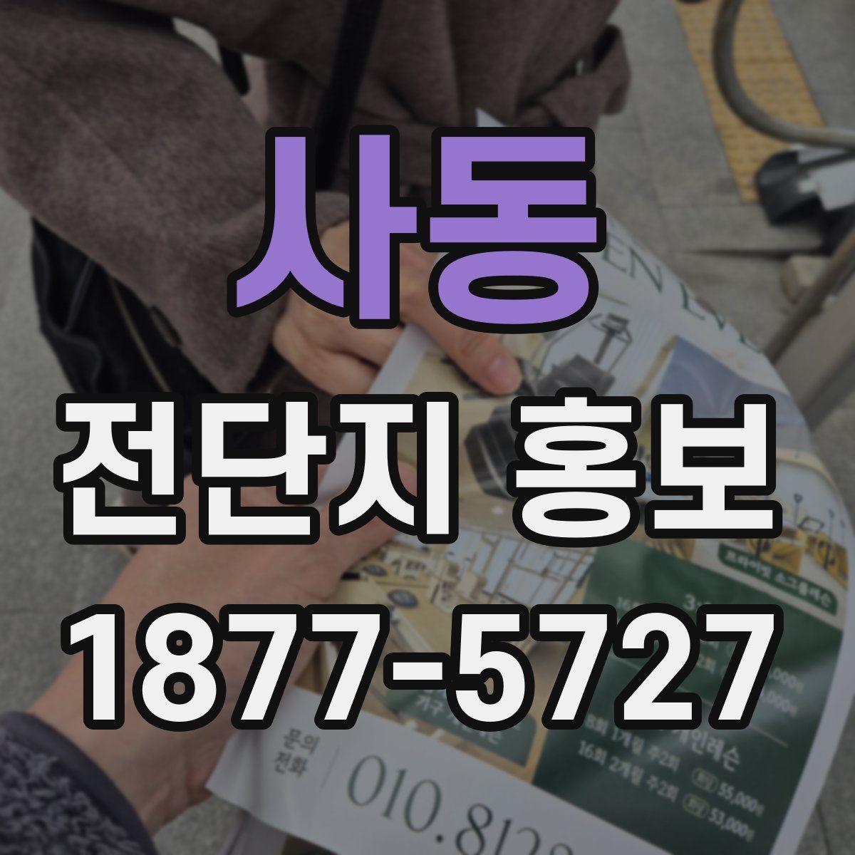 사동 전단지 홍보