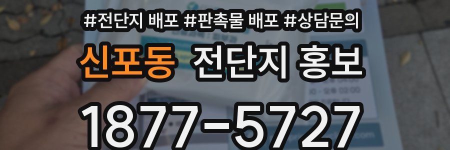 신포동 전단지 홍보
