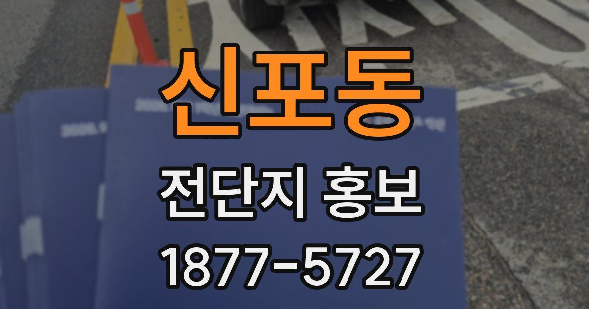 신포동 전단지 홍보