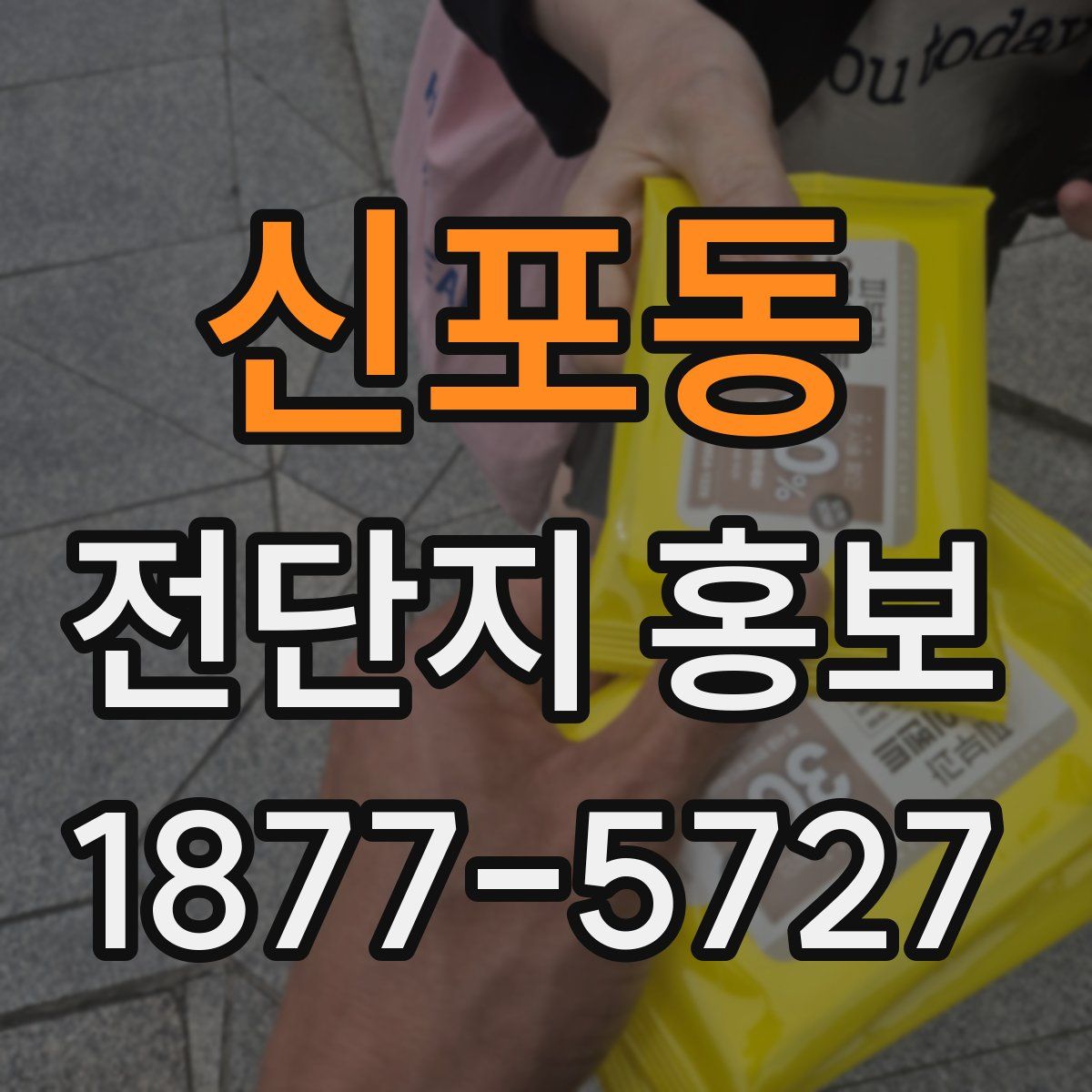신포동 전단지 홍보