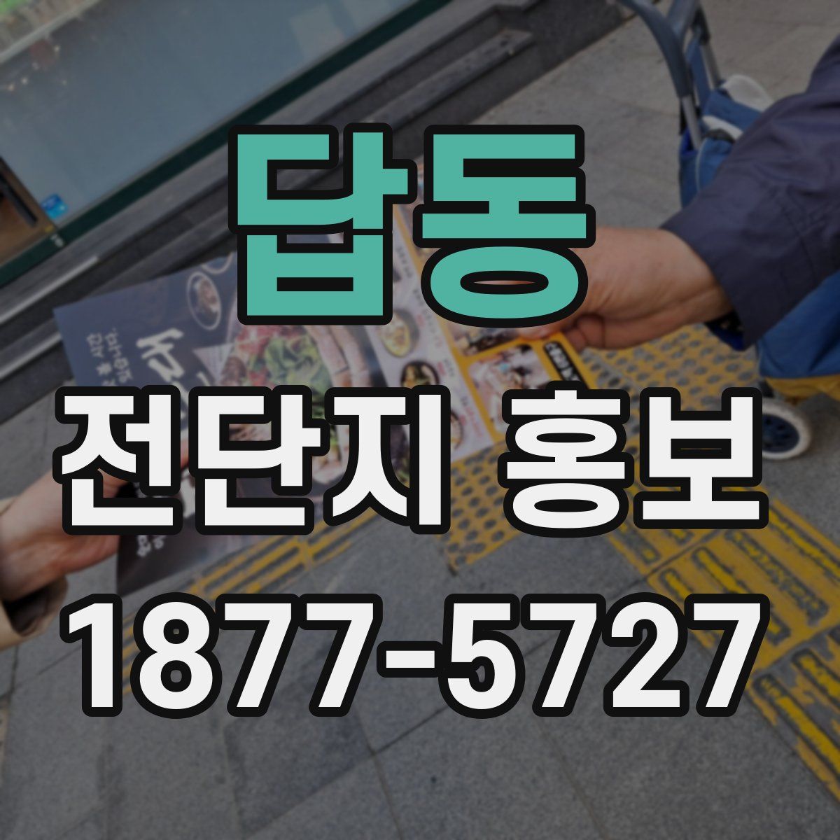 답동 전단지 홍보