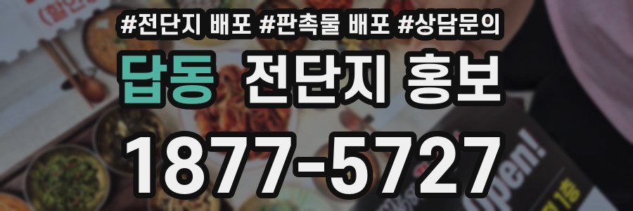 답동 전단지 홍보
