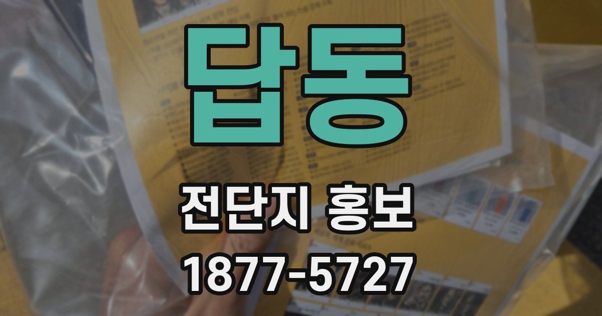 답동 전단지 홍보