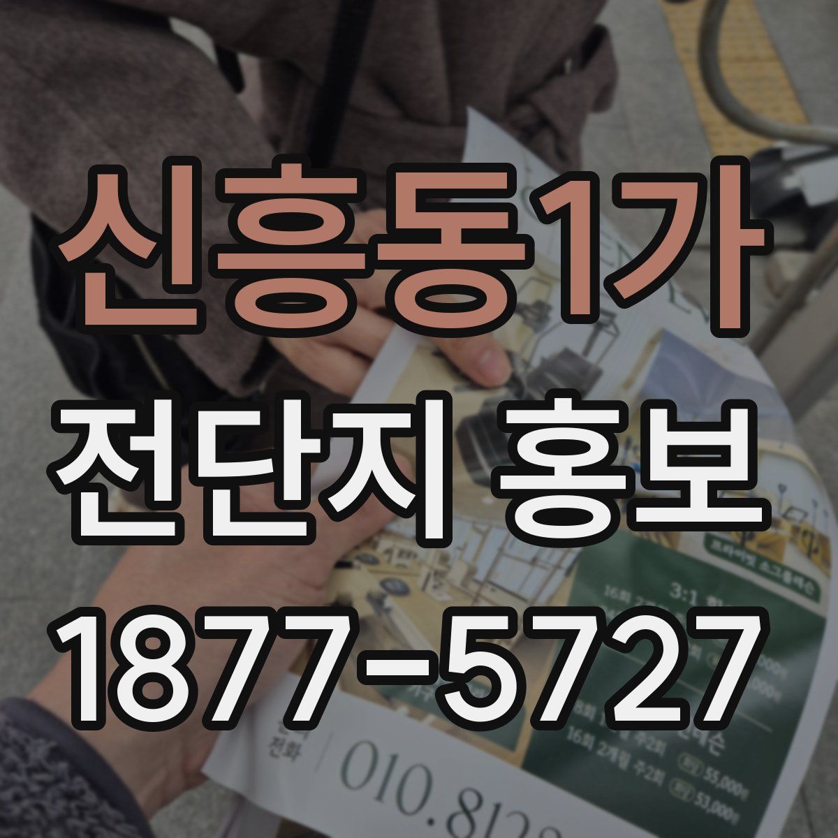 신흥동1가 전단지 홍보