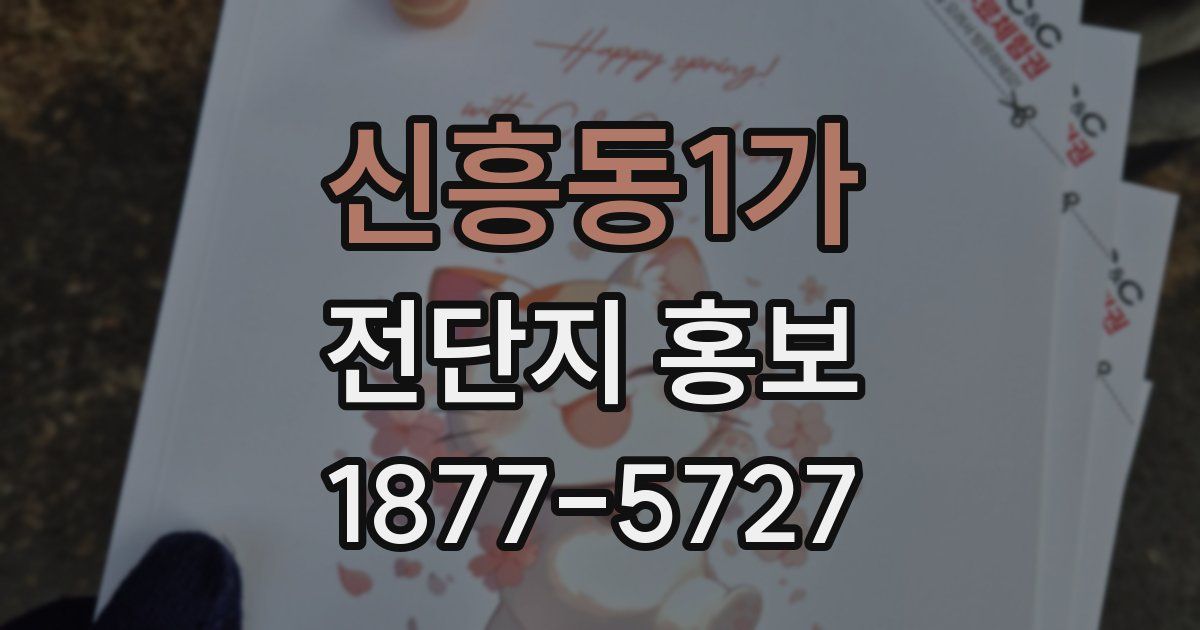 신흥동1가 전단지 홍보
