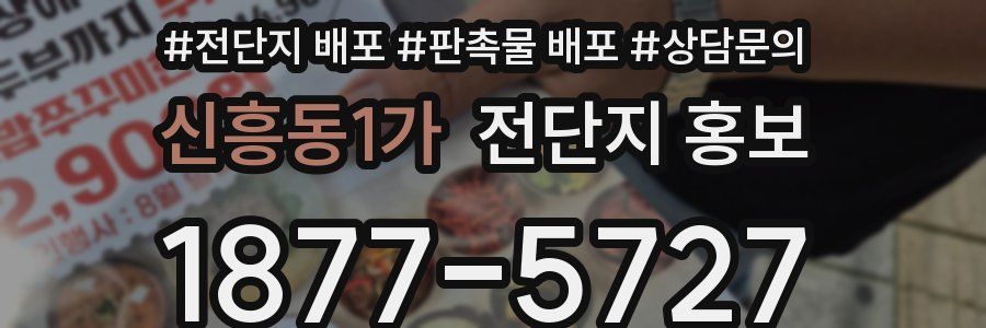 신흥동1가 전단지 홍보