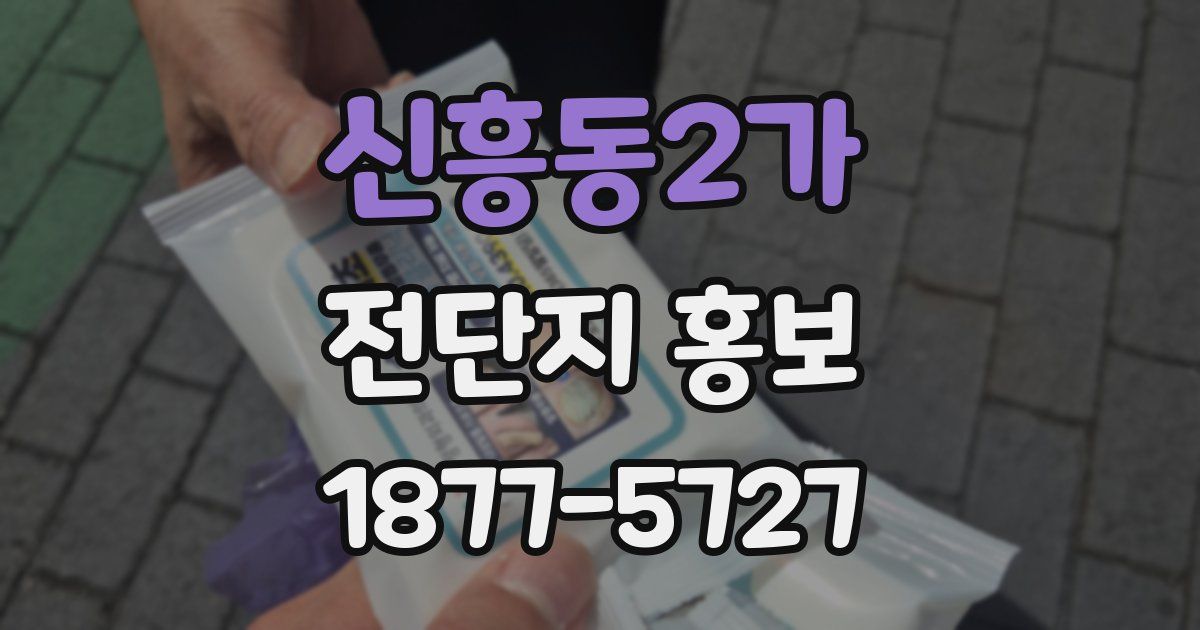 신흥동2가 전단지 홍보