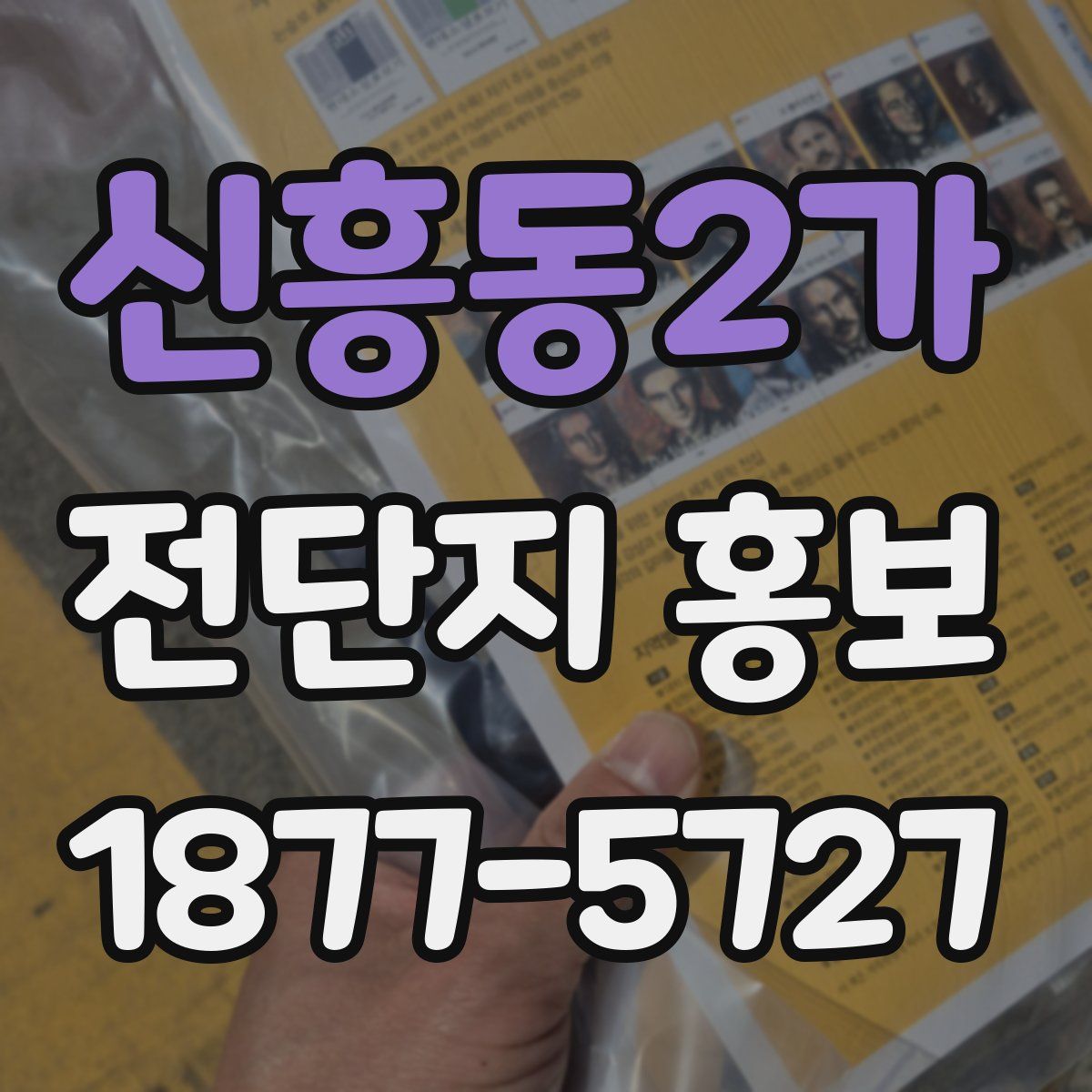 신흥동2가 전단지 홍보