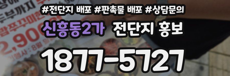 신흥동2가 전단지 홍보