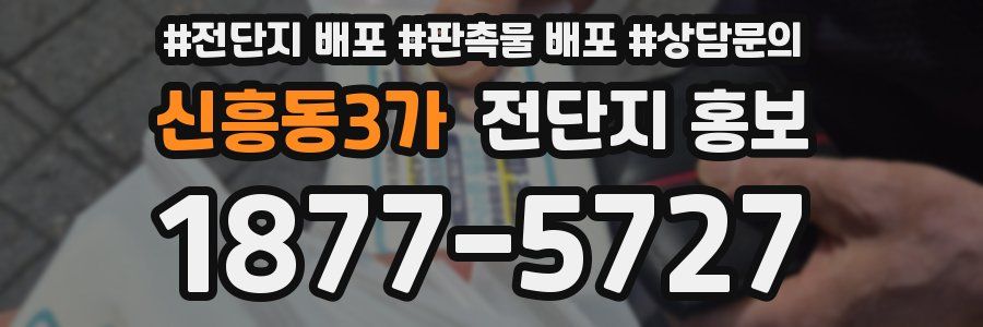 신흥동3가 전단지 홍보