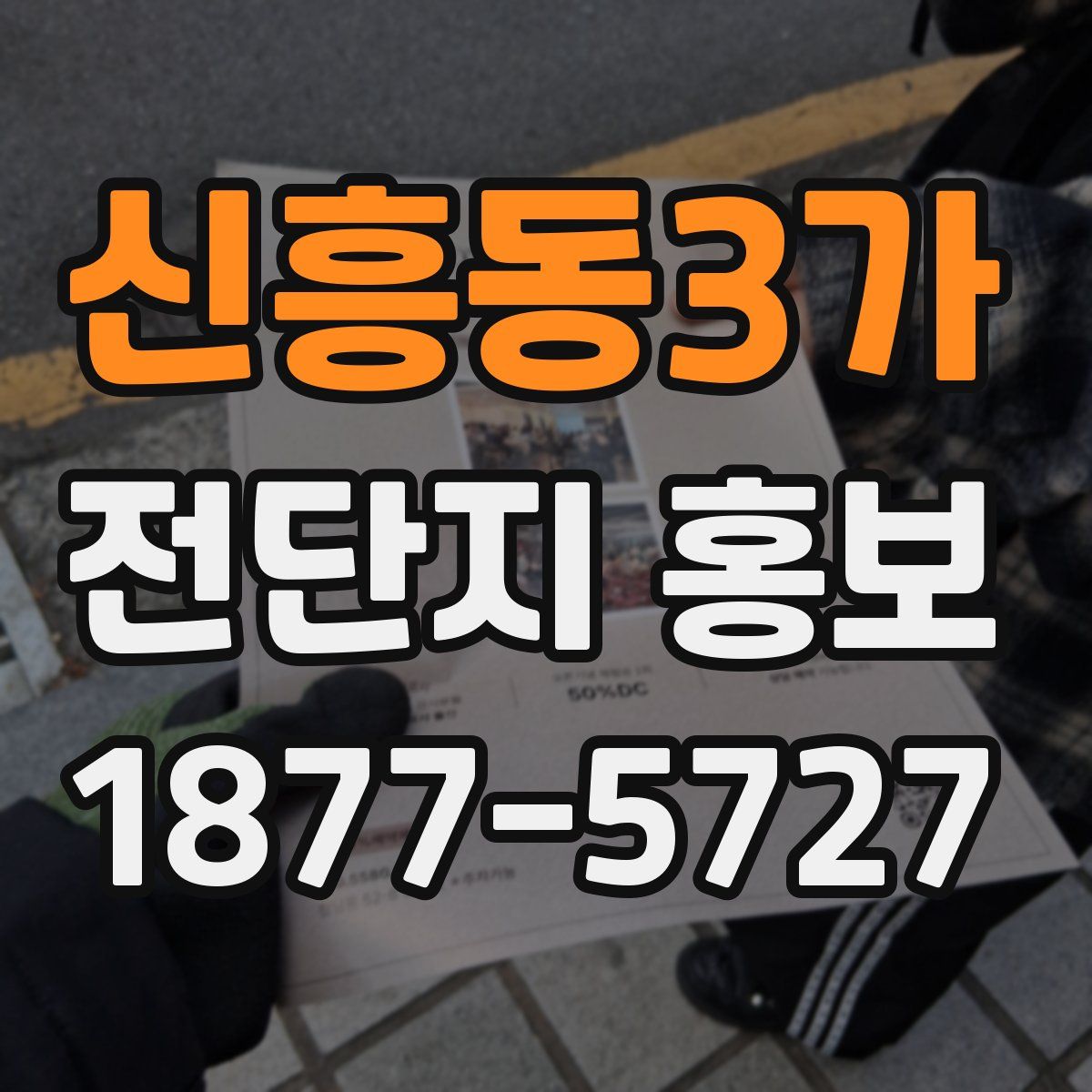 신흥동3가 전단지 홍보