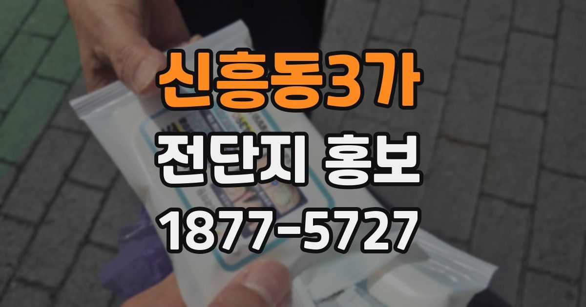 신흥동3가 전단지 홍보