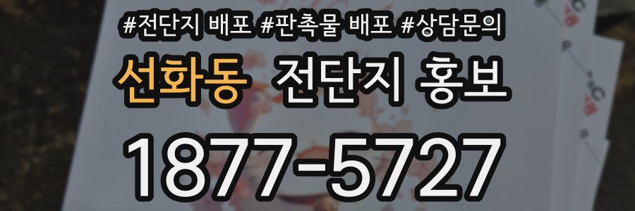 선화동 전단지 홍보
