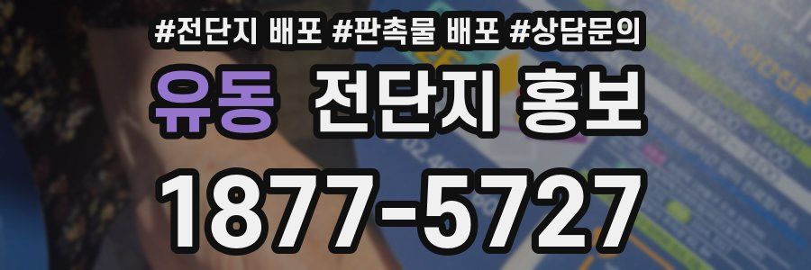 유동 전단지 홍보