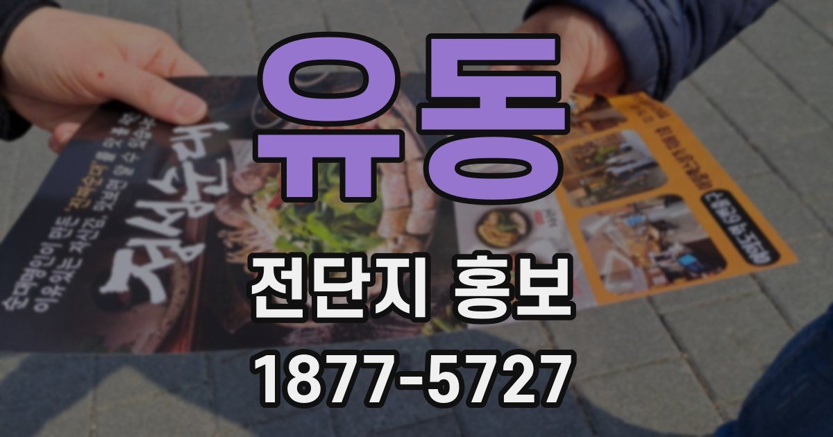유동 전단지 홍보