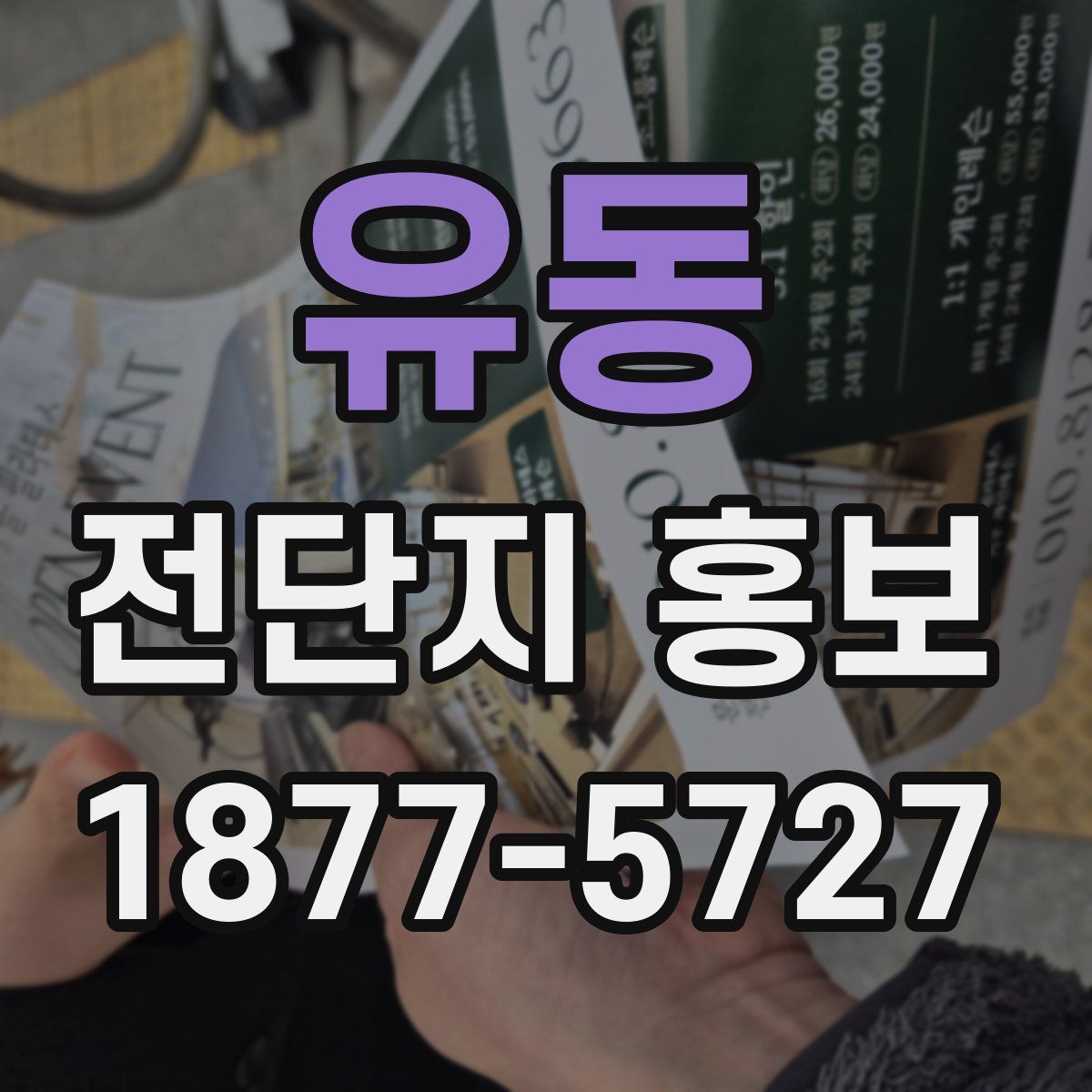 유동 전단지 홍보