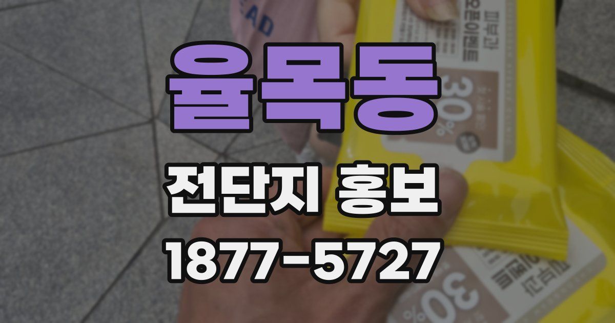 율목동 전단지 홍보