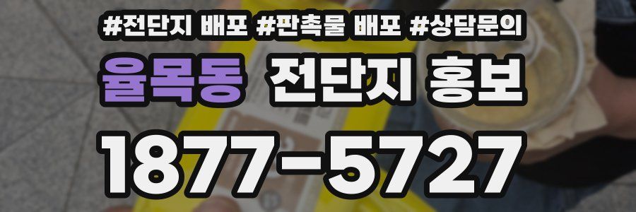 율목동 전단지 홍보