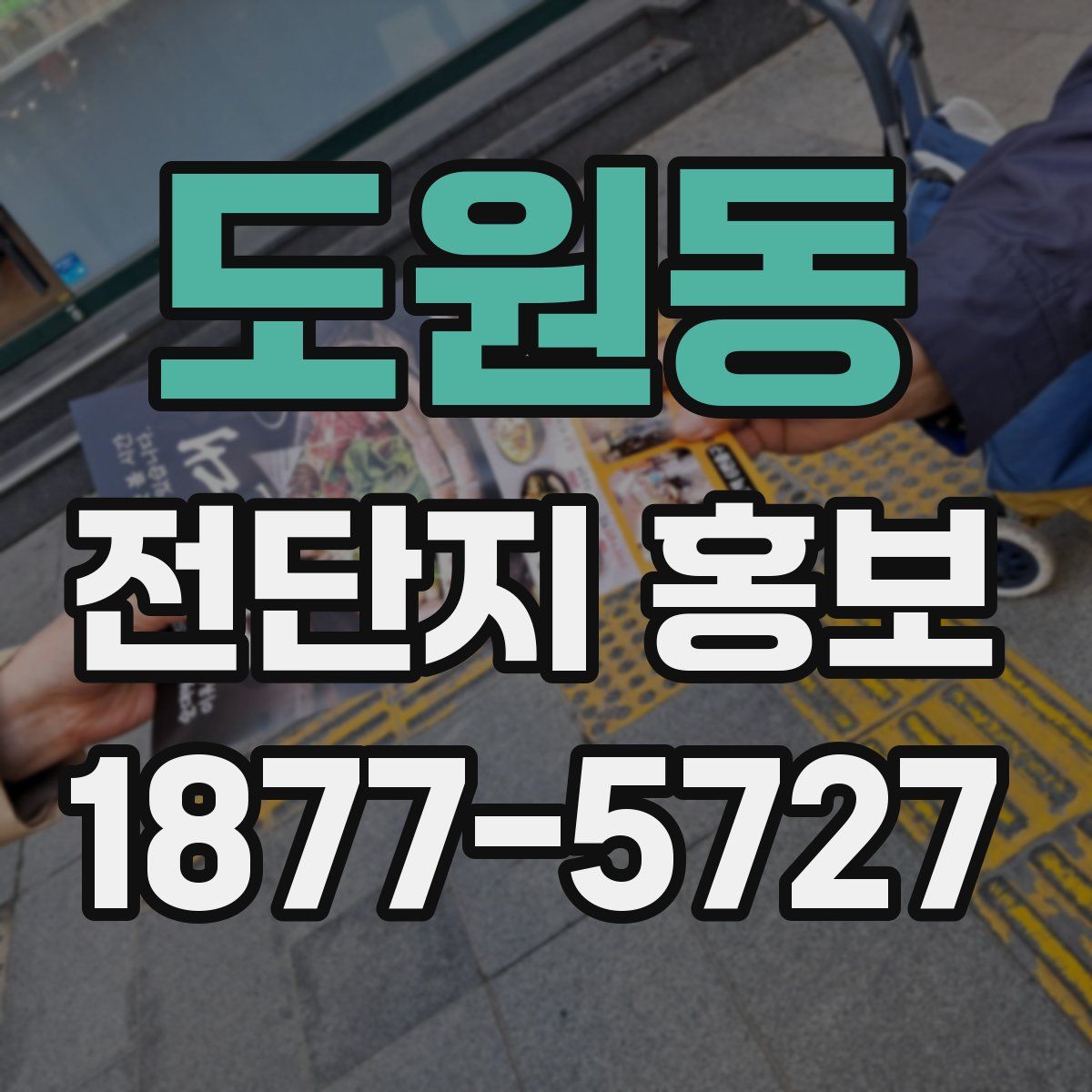 도원동 전단지 홍보