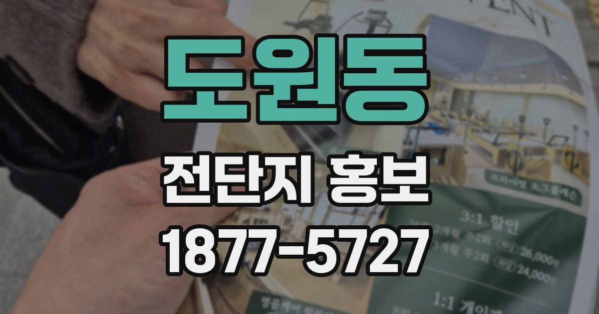 도원동 전단지 홍보