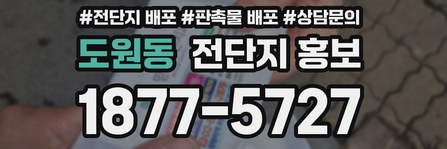 도원동 전단지 홍보