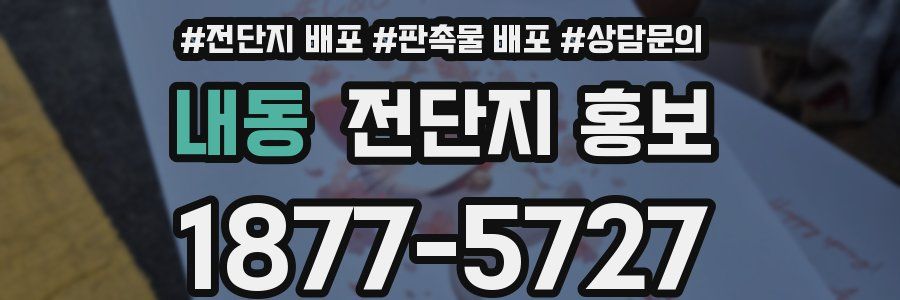 내동 전단지 홍보