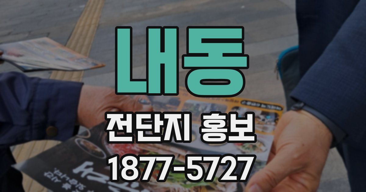 내동 전단지 홍보