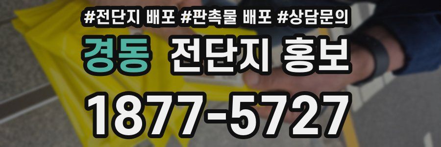 경동 전단지 홍보