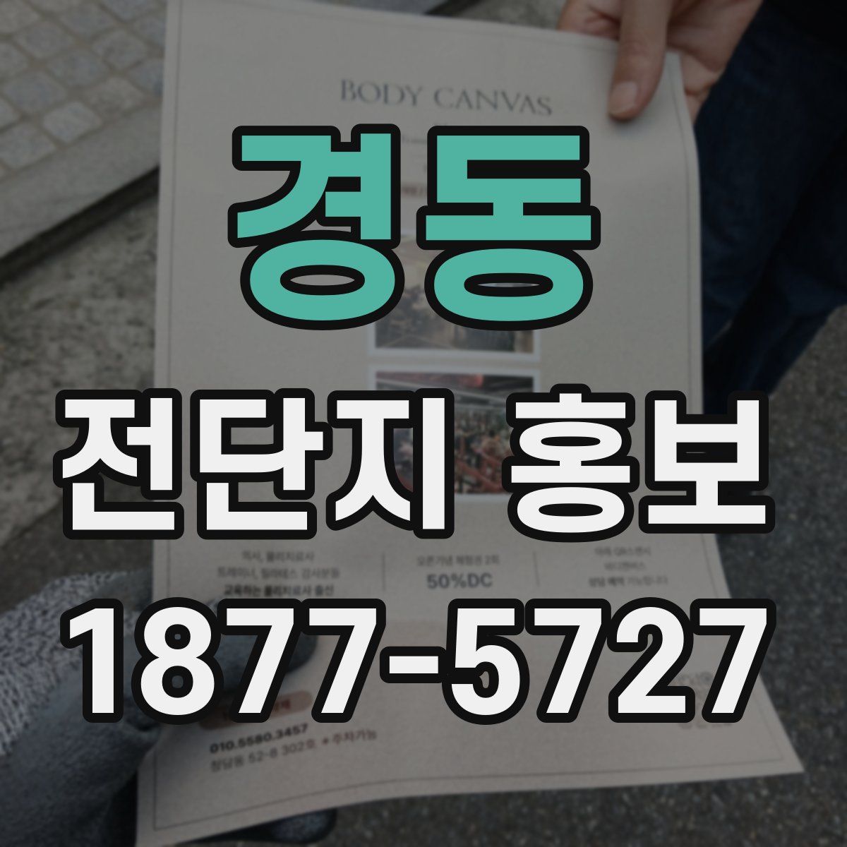 경동 전단지 홍보
