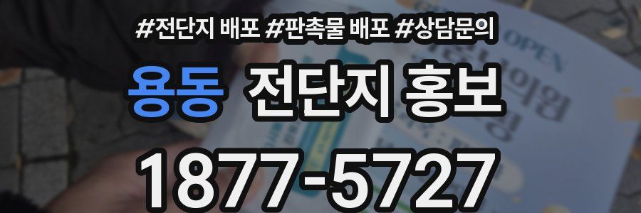 용동 전단지 홍보