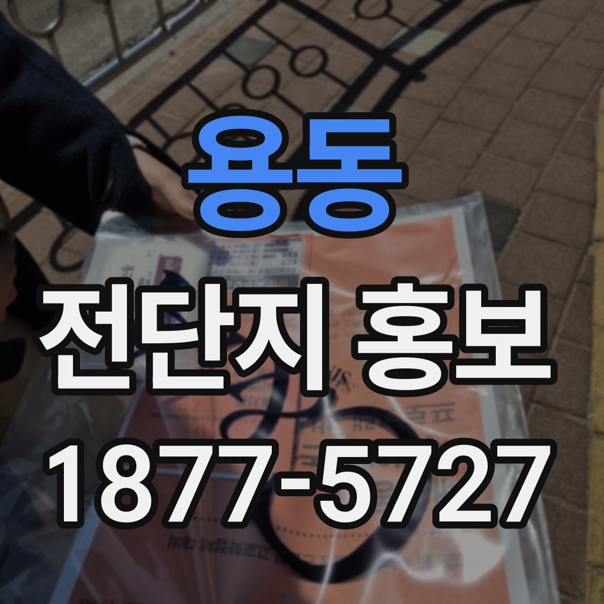 용동 전단지 홍보