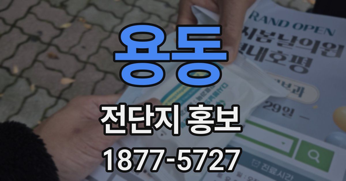 용동 전단지 홍보
