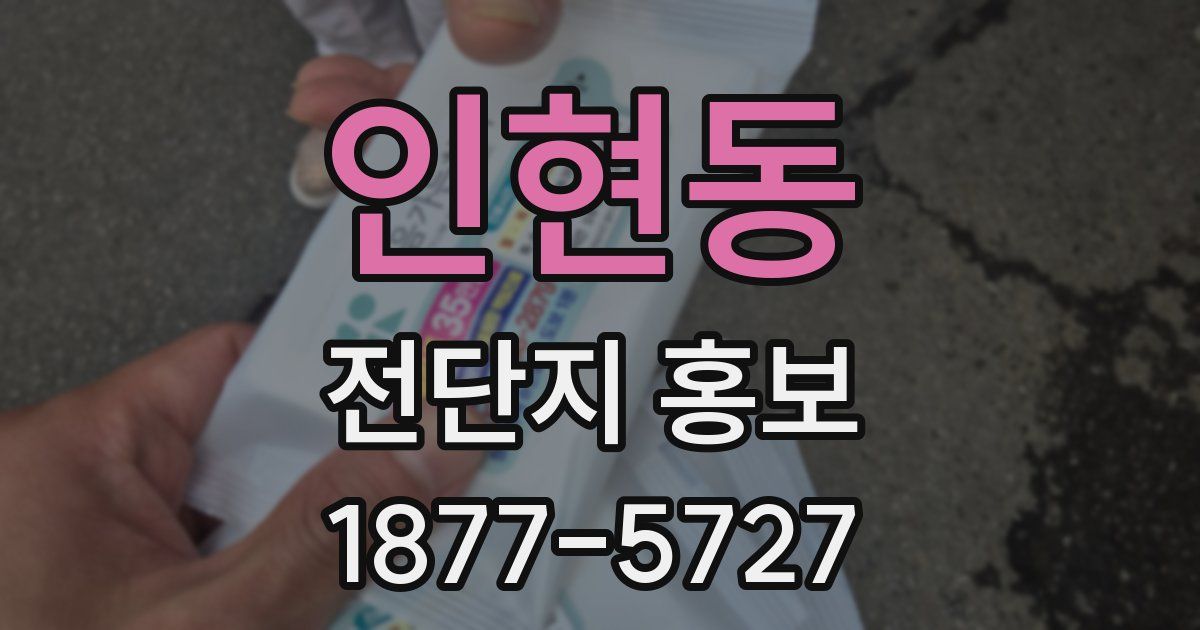 인현동 전단지 홍보