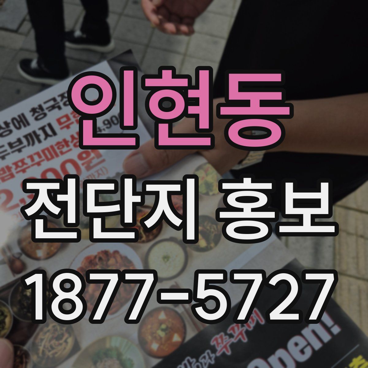 인현동 전단지 홍보