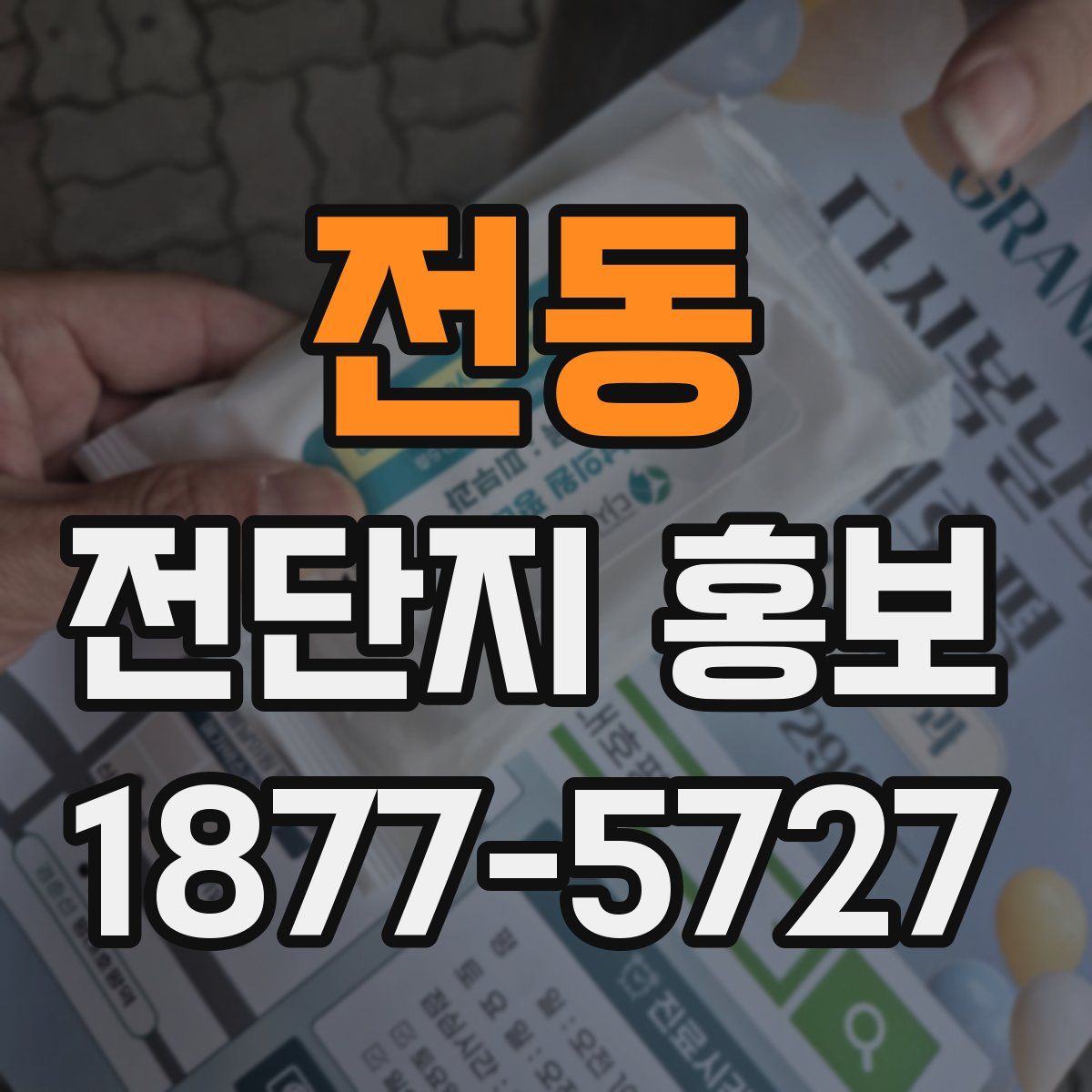 전동 전단지 홍보