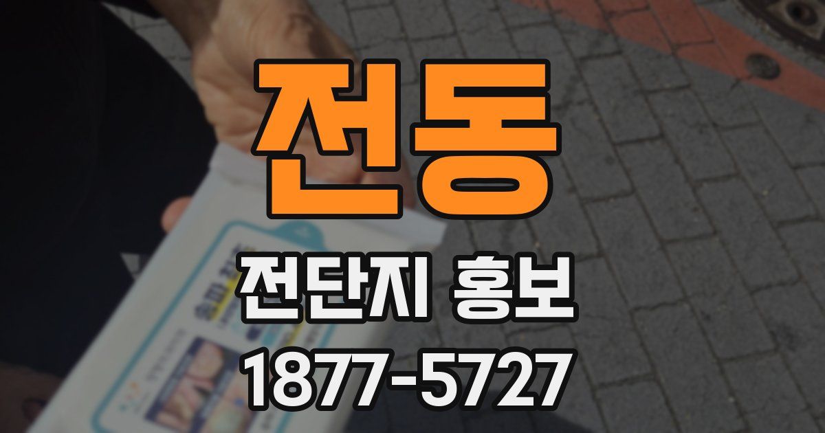 전동 전단지 홍보