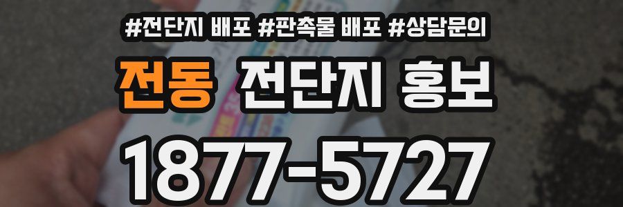 전동 전단지 홍보