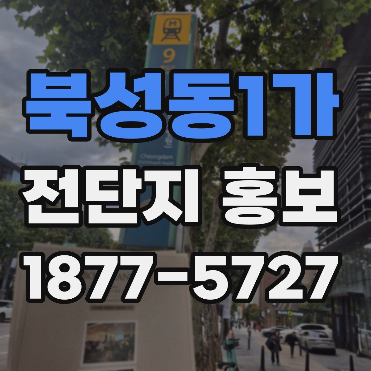 북성동1가 전단지 홍보
