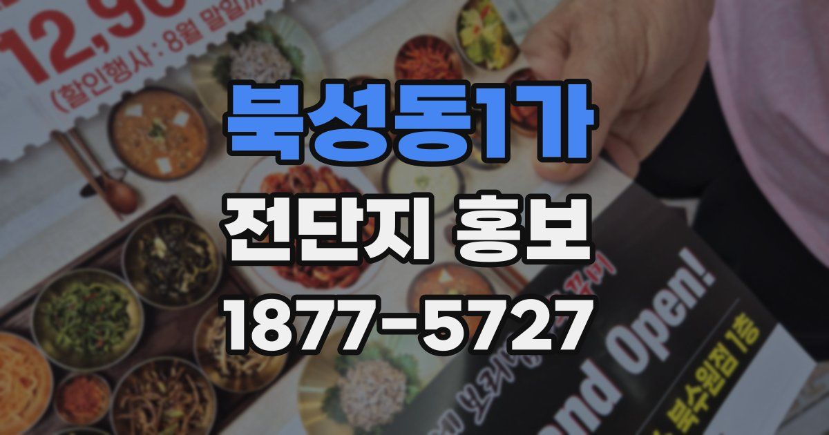 북성동1가 전단지 홍보