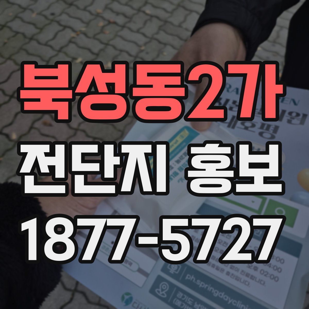북성동2가 전단지 홍보