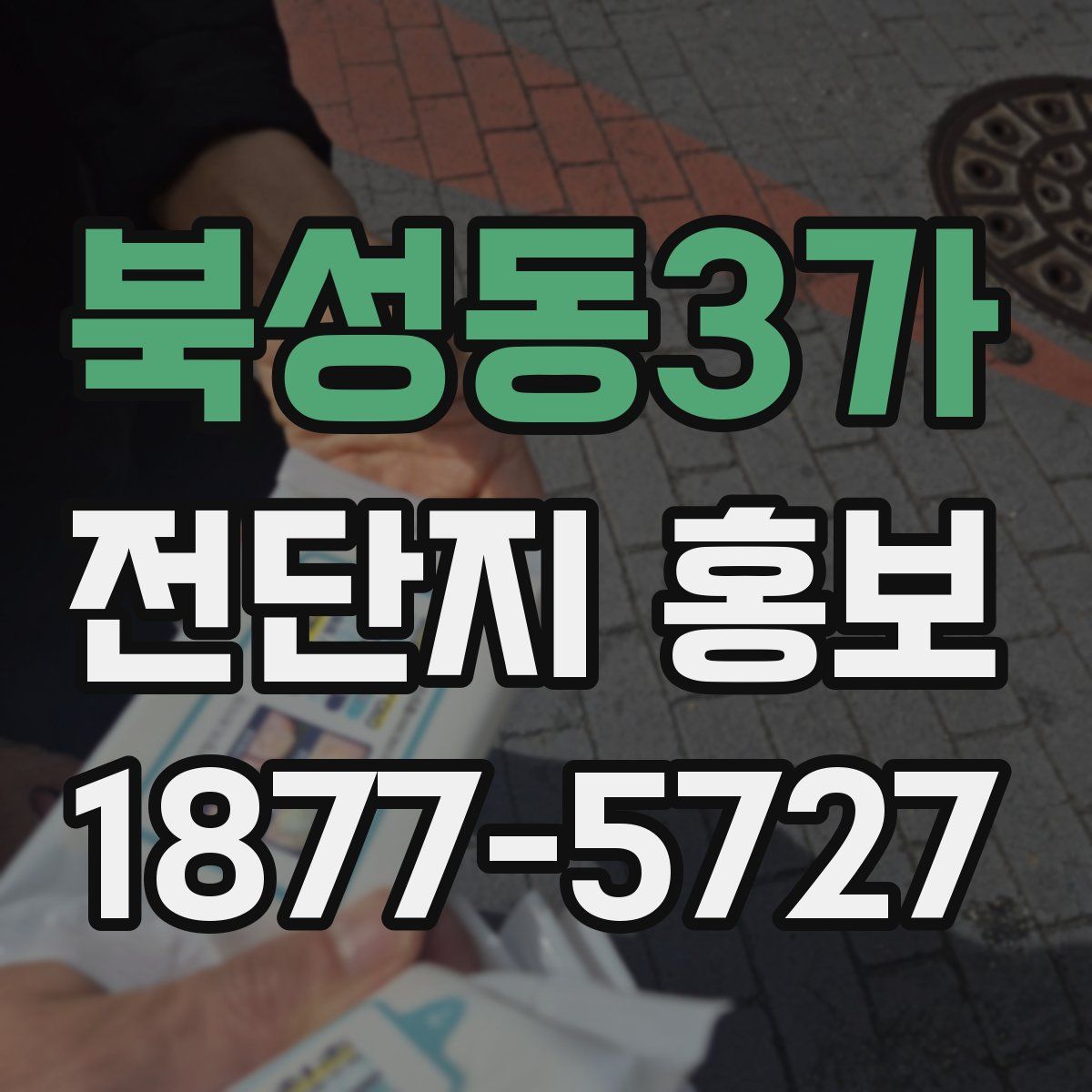 북성동3가 전단지 홍보