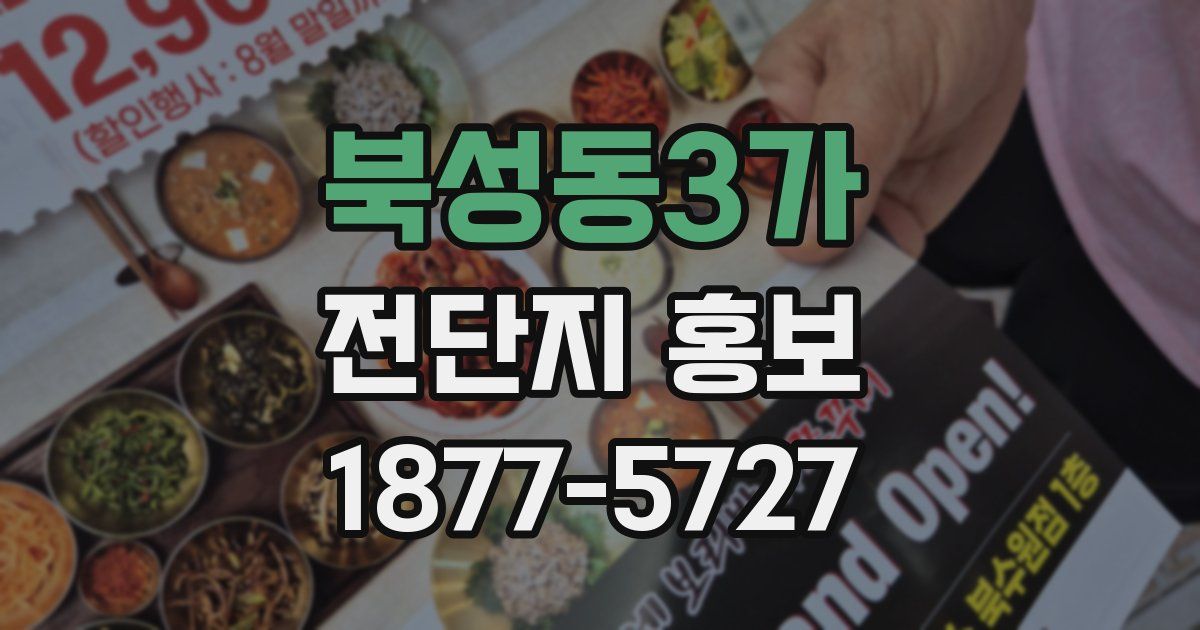 북성동3가 전단지 홍보