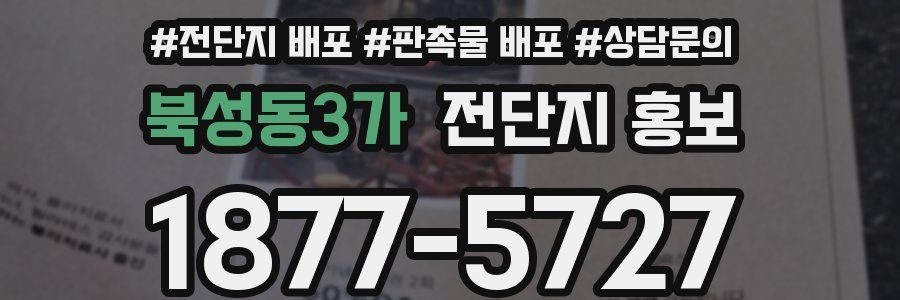 북성동3가 전단지 홍보